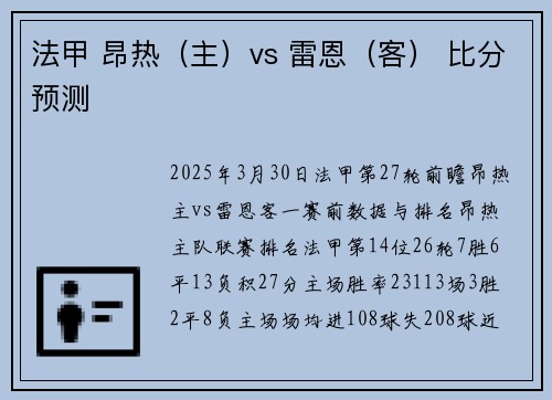 法甲 昂热（主）vs 雷恩（客） 比分预测
