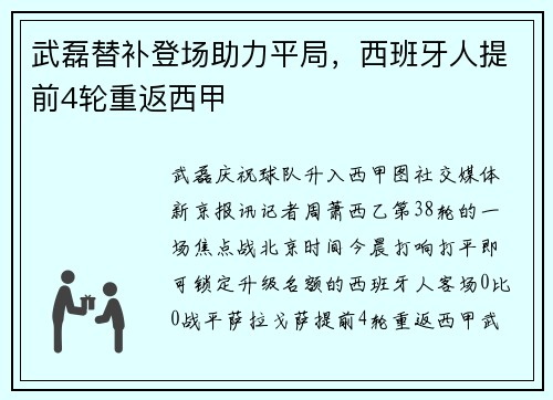 武磊替补登场助力平局，西班牙人提前4轮重返西甲