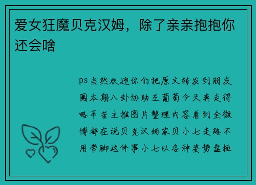 爱女狂魔贝克汉姆,除了亲亲抱抱你还会啥