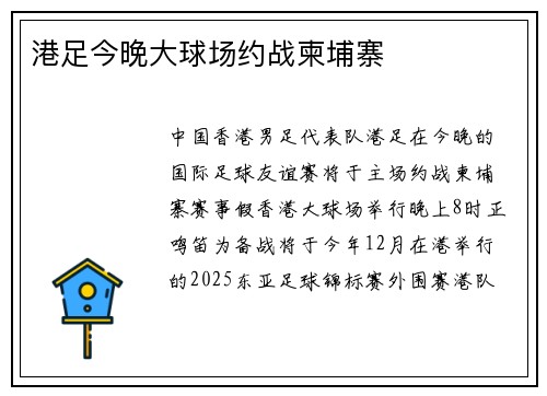 港足今晚大球场约战柬埔寨