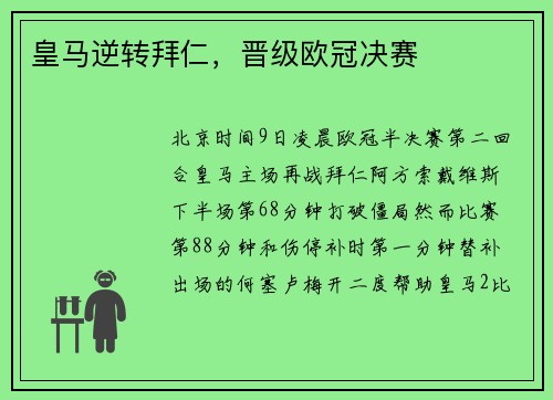 皇马逆转拜仁，晋级欧冠决赛