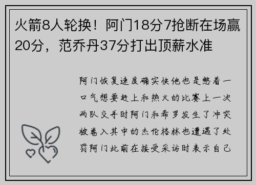 火箭8人轮换！阿门18分7抢断在场赢20分，范乔丹37分打出顶薪水准