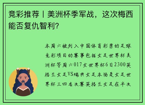 竞彩推荐丨美洲杯季军战，这次梅西能否复仇智利？