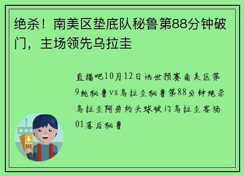 绝杀!南美区垫底队秘鲁第88分钟破门,主场领先乌拉圭