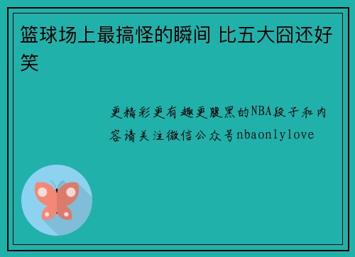 篮球场上最搞怪的瞬间 比五大囧还好笑