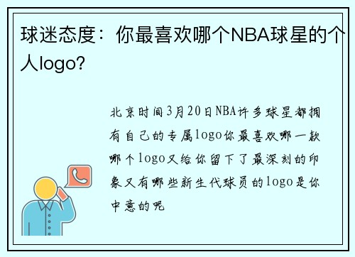 球迷态度:你最喜欢哪个NBA球星的个人logo?
