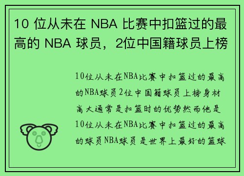 10 位从未在 NBA 比赛中扣篮过的最高的 NBA 球员,2位中国籍球员上榜