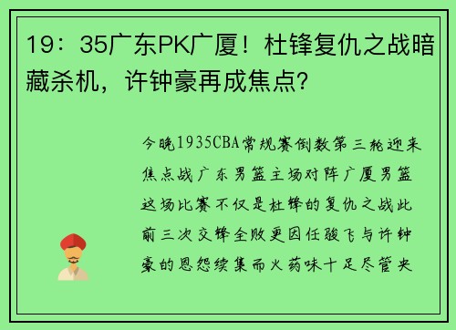 19:35广东PK广厦!杜锋复仇之战暗藏杀机,许钟豪再成焦点?
