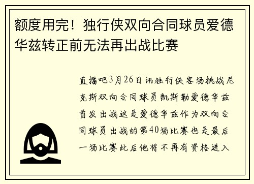 额度用完!独行侠双向合同球员爱德华兹转正前无法再出战比赛