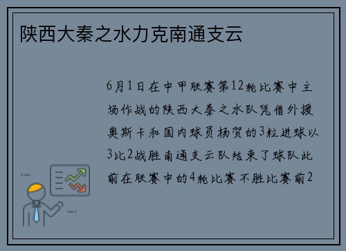 陕西大秦之水力克南通支云