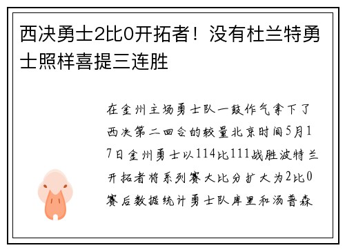 西决勇士2比0开拓者!没有杜兰特勇士照样喜提三连胜