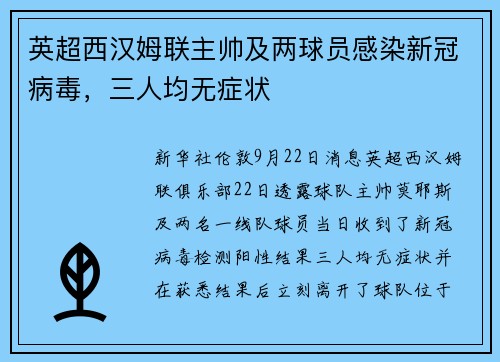 英超西汉姆联主帅及两球员感染新冠病毒,三人均无症状