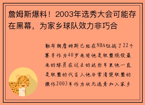 詹姆斯爆料!2003年选秀大会可能存在黑幕,为家乡球队效力非巧合