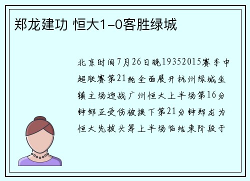 郑龙建功 恒大1-0客胜绿城