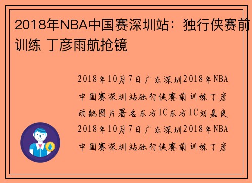 2018年NBA中国赛深圳站:独行侠赛前训练 丁彦雨航抢镜