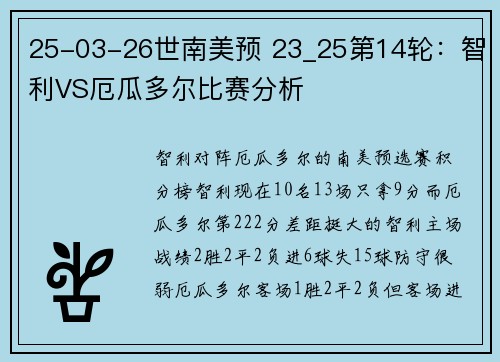 25-03-26世南美预 23_25第14轮:智利VS厄瓜多尔比赛分析