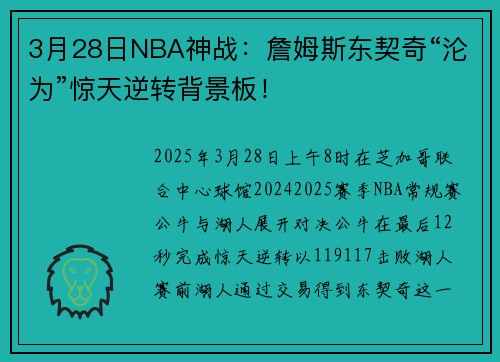 3月28日NBA神战：詹姆斯东契奇“沦为”惊天逆转背景板！