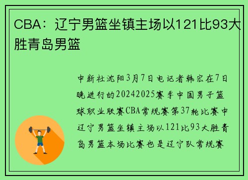 CBA:辽宁男篮坐镇主场以121比93大胜青岛男篮