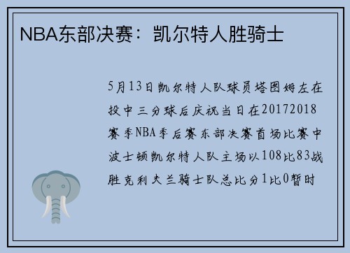 NBA东部决赛:凯尔特人胜骑士