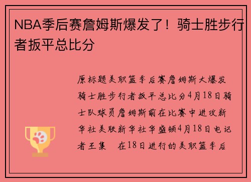 NBA季后赛詹姆斯爆发了!骑士胜步行者扳平总比分