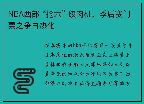 NBA西部 “抢六” 绞肉机,季后赛门票之争白热化