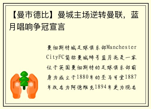 【曼市德比】曼城主场逆转曼联,蓝月唱响争冠宣言