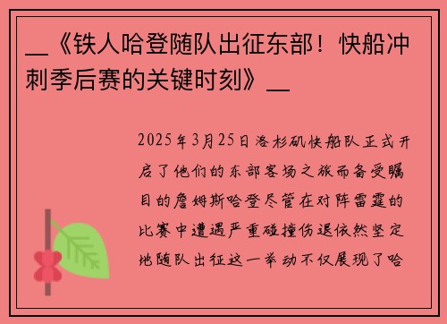 __《铁人哈登随队出征东部!快船冲刺季后赛的关键时刻》__