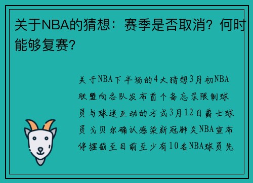 关于NBA的猜想：赛季是否取消？何时能够复赛？