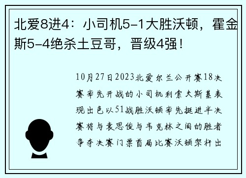 北爱8进4：小司机5-1大胜沃顿，霍金斯5-4绝杀土豆哥，晋级4强！