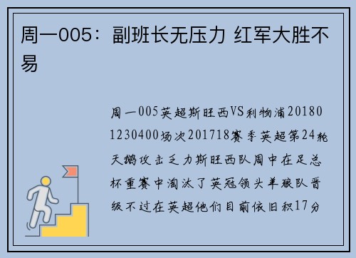 周一005:副班长无压力 红军大胜不易