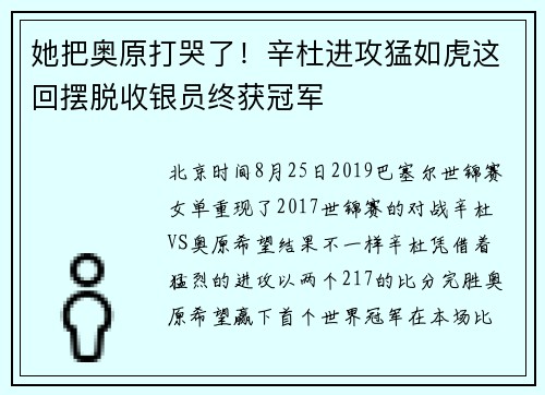 她把奥原打哭了!辛杜进攻猛如虎这回摆脱收银员终获冠军