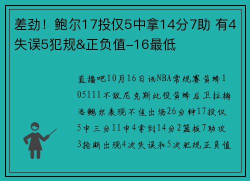 差劲!鲍尔17投仅5中拿14分7助 有4失误5犯规&正负值-16最低