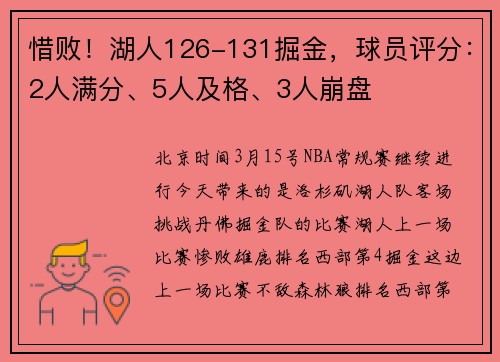 惜败！湖人126-131掘金，球员评分：2人满分、5人及格、3人崩盘