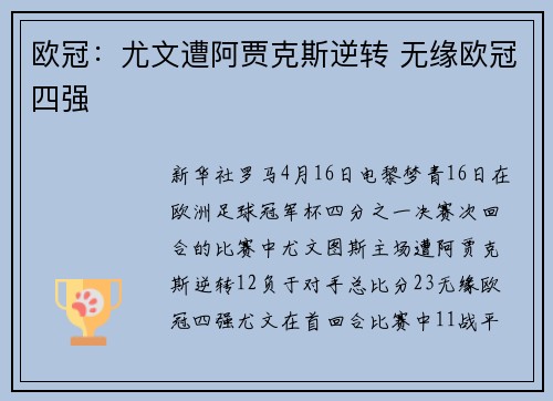 欧冠：尤文遭阿贾克斯逆转 无缘欧冠四强