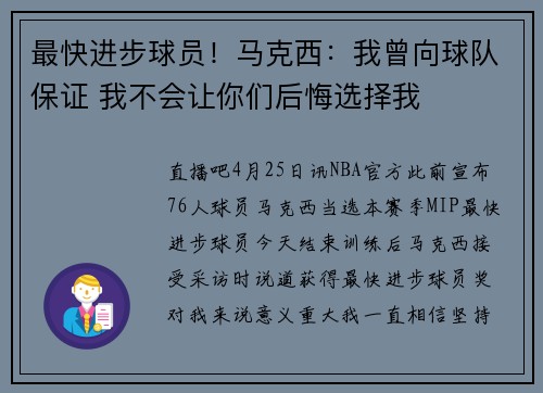 最快进步球员!马克西:我曾向球队保证 我不会让你们后悔选择我