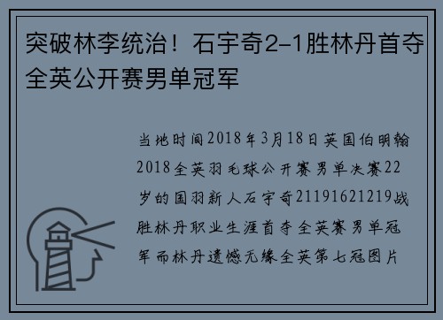 突破林李统治!石宇奇2-1胜林丹首夺全英公开赛男单冠军