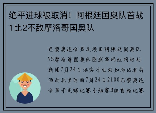 绝平进球被取消!阿根廷国奥队首战1比2不敌摩洛哥国奥队