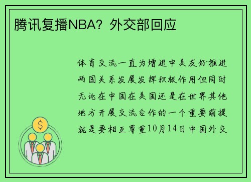 腾讯复播NBA?外交部回应