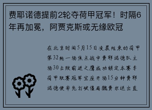 费耶诺德提前2轮夺荷甲冠军!时隔6年再加冕,阿贾克斯或无缘欧冠
