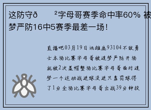 这防守😲字母哥赛季命中率60% 被追梦严防16中5赛季最差一场！