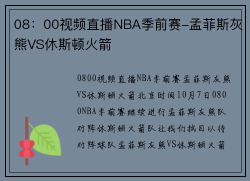08：00视频直播NBA季前赛-孟菲斯灰熊VS休斯顿火箭
