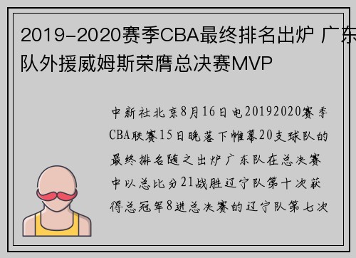 2019-2020赛季CBA最终排名出炉 广东队外援威姆斯荣膺总决赛MVP