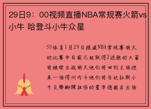 29日9：00视频直播NBA常规赛火箭vs小牛 哈登斗小牛众星
