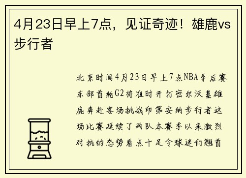 4月23日早上7点，见证奇迹！雄鹿vs步行者