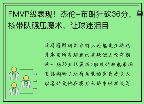 FMVP级表现！杰伦-布朗狂砍36分，单核带队碾压魔术，让球迷泪目