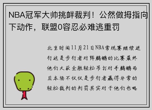 NBA冠军大帅挑衅裁判！公然做拇指向下动作，联盟0容忍必难逃重罚