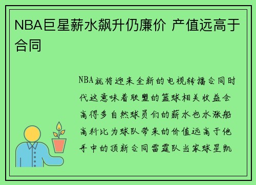 NBA巨星薪水飙升仍廉价 产值远高于合同