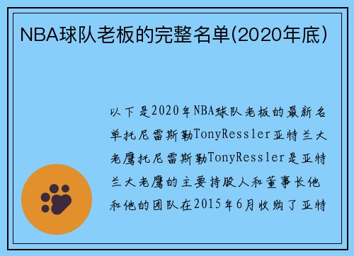 NBA球队老板的完整名单(2020年底）