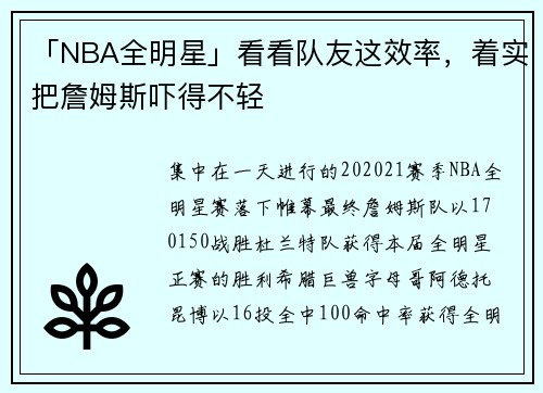 「NBA全明星」看看队友这效率，着实把詹姆斯吓得不轻