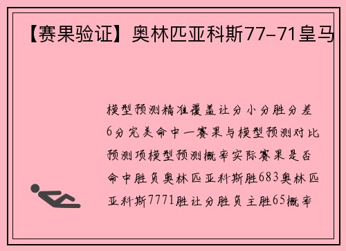 【赛果验证】奥林匹亚科斯77-71皇马